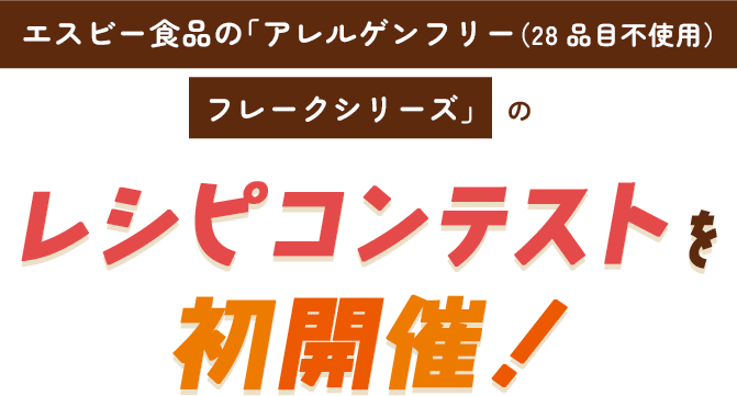 エスビー食品の「アレルゲンフリー（28品目不使用）フレークシリーズ」のレシピコンテストを初開催！