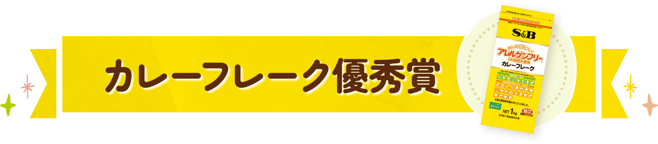 カレーフレーク賞
