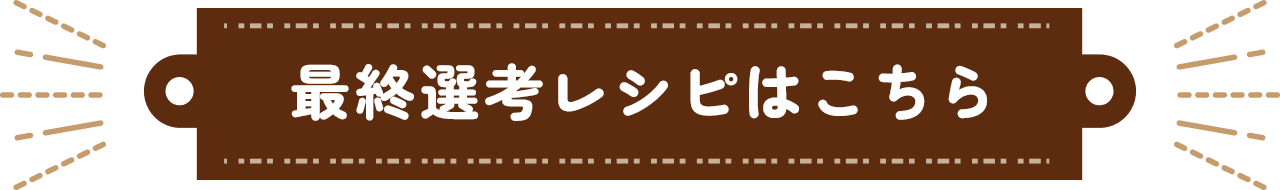 最終選考レシピはこちら