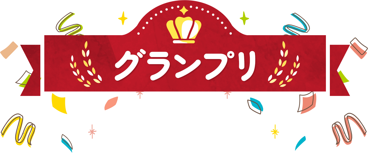 グランプリ