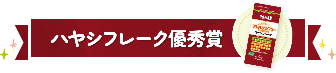 ハヤシフレーク賞