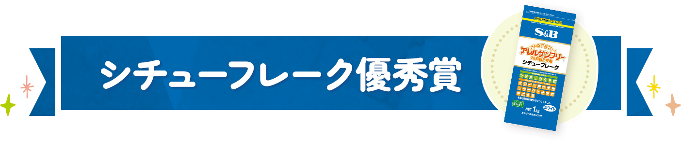 シチューフレーク賞