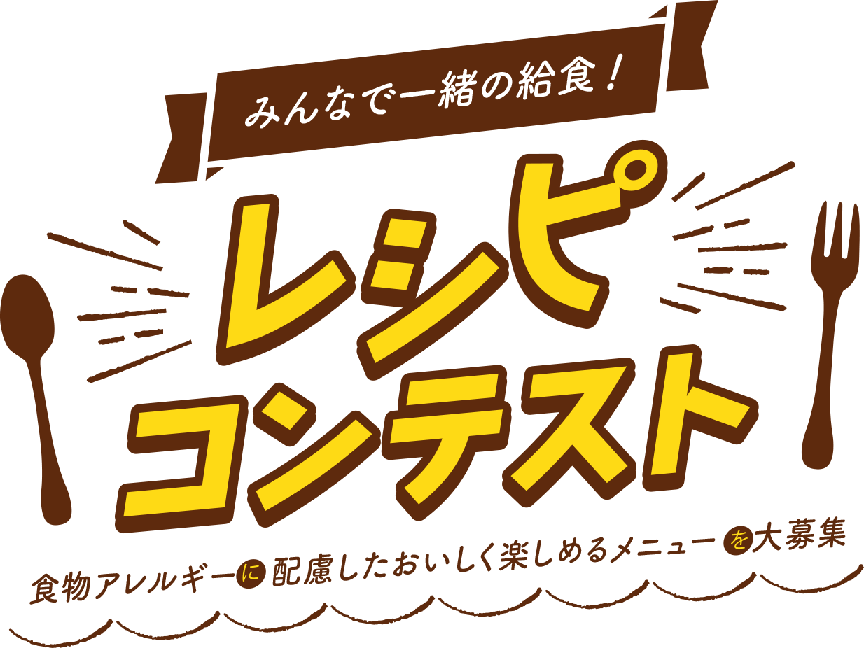 みんなで一緒の給食！レシピコンテスト 〜食物アレルギーに配慮したおいしく楽しめるメニューを大募集〜