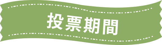 投票期間