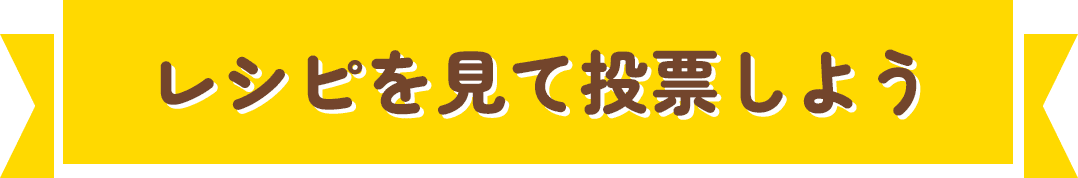 レシピを見て投票しよう